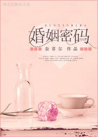 婚姻密碼
