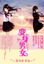 變身男女