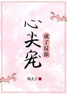 成了反派心尖寵(穿書)