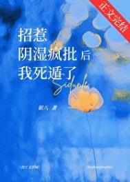 招惹陰溼瘋批後我死遁了